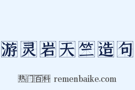 游灵岩天竺造句是什么意思的图片